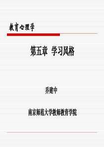 教育心理学——学习风格.ppt