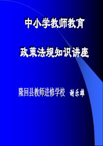 中小学教师教育政策法规知识教师培训ppt（PPT55页）