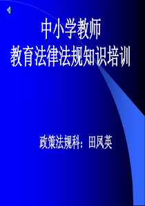 中小学教师教育法律法规培训-2（PPT77页）