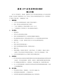 APP改性沥青卷材施工方案