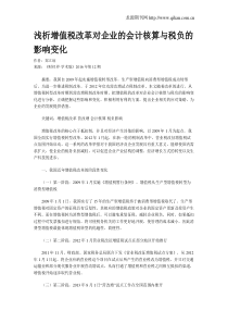 浅析增值税改革对企业的会计核算与税负的影响变化