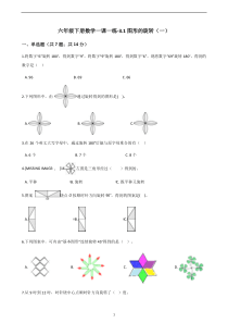 六年级下册数学一课一练-3.1图形的旋转(一)｜北师大版(2014秋)(含答案)