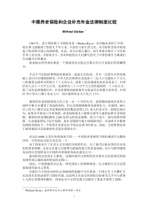 中德养老保险和企业补充年金法律制度比较