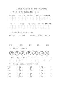 人教版小学语文二年级下册第一单元测试题