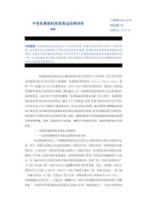 中美私募股权投资基金法律浅析