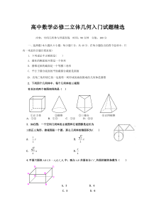 高中数学必修二立体几何入门试题精选