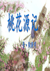 《桃花源记》PPT