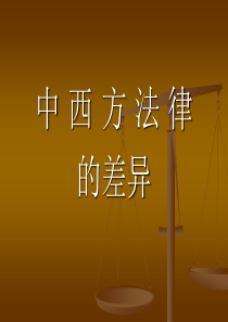 中西方法律差异(中职)