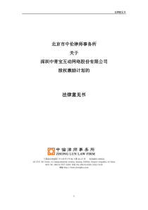 中青宝：北京市中伦律师事务所关于公司股权激励计划的法律意见书