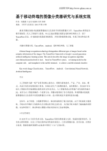 基于移动终端的图像分类器研究与系统实现