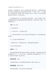 空调铭牌上标识的参数代表什么含义