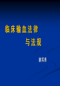 临床输血法律与法规