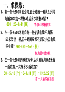 人教版小学四年级数学下册植树问题