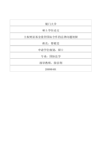 主权财富基金监管国际合作的法律问题初探