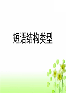 短语结构类型(公开课)