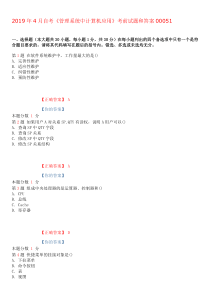 2019年4月自考管理系统中计算机应用考前试题和答案00051