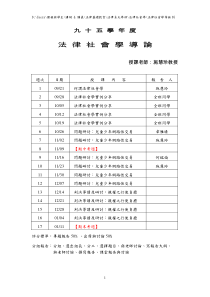 九十五学年度法律社会学导论