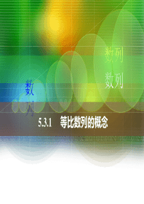 中职数学5.3.1等比数列的概念