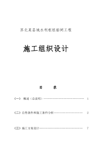 苏北某县城水利枢纽船闸工程施工组织设计