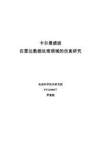 卡尔曼滤波在雷达数据领域的仿真