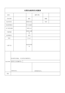 大药房合格供货方档案表