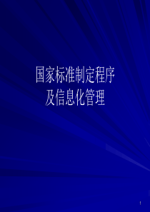 国家标准制定程序及信息化管理