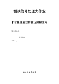 卡尔曼滤波器的设计关于雷达跟踪系统的定位