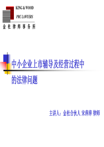 中小企业上市辅导及经营过程中的法律问题宋萍萍