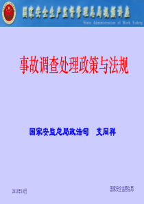 事故处理与法规