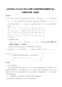 -北京市各区2019-2020学年上学期八年级期末数学试卷精选汇编：代数综合专题(含答案)