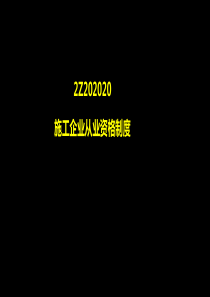 二建法规讲义(XXXX0303)__施工许可法律制度(下)