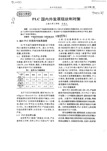 PLC国内外发展现状和对策