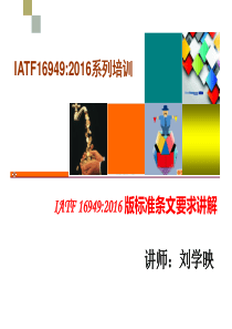 IATF16949：2016改版课件