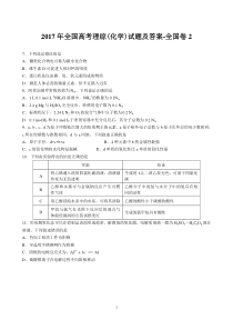 2017年全国高考理综(化学)试题及答案-全国卷2-word高清