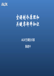 空调制冷原理及关键零部件知识