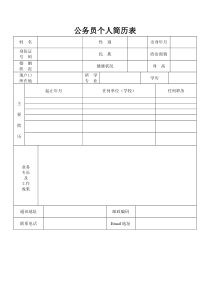 政府机关公务员个人简历表格