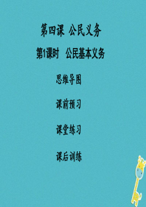 2018学年八年级道德与法治下册第二单元理解权利义务第四课公民义务第1框公民基本义务习题课件新人教版