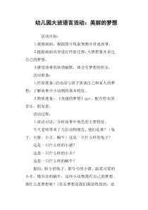 幼儿园大班语言活动：美丽的梦想