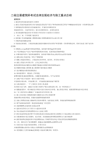 二级注册建筑师考试法律法规经济与施工重点总结