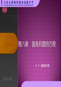 人教版中职数学(基础模块)下册8.2《直线的方程》ppt课件2