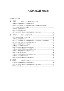 互联网相关政策法规(1)