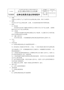 五金电器厂-法律法規需求鑒定管理程序