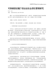 可持续供应链下的企业社会责任管理研究