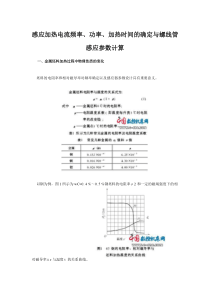 感应加热电流频率、功率、加热时间的确定与螺线管感应参数计算