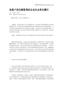 谈基于供应链管理的企业社会责任履行