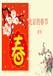 北京的春节ppt1课件