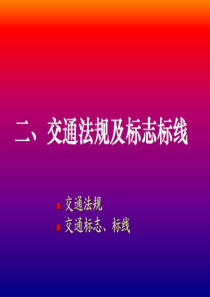 交通法规、标志标线