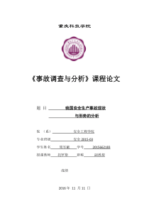 我国安全生产事故现状与形势的分析