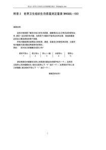 世界卫生组织生存质量测定量表(WHOQOL-100)