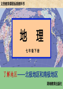 湘教版地理七年级下册-北极地区和南极地区